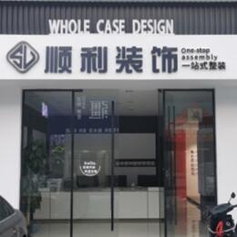 日喀则定结县顺利装修公司